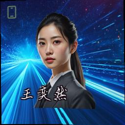 王奕然